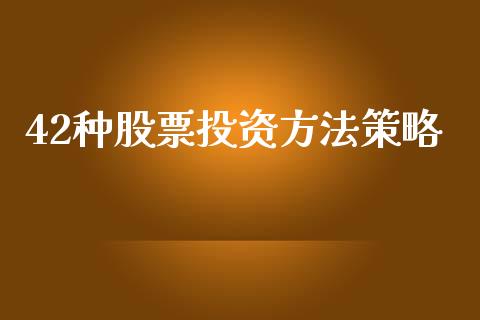 42种股票投资方法策略_https://www.lansai.wang_期货行情_第1张
