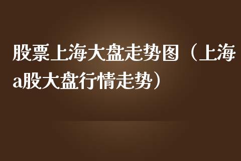 股票上海大盘走势图（上海a股大盘行情走势）_https://www.lansai.wang_股票问答_第1张