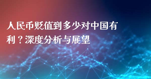 人民币贬值到多少对中国有利？深度分析与展望_https://www.lansai.wang_股指期货_第1张