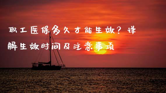 职工医保多久才能生效？详解生效时间及注意事项_https://www.lansai.wang_期货学院_第1张