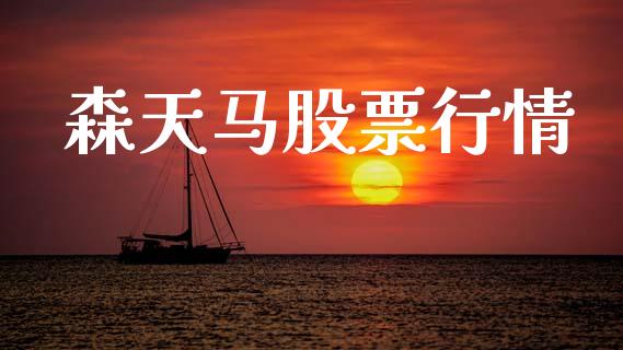 森天马股票行情_https://www.lansai.wang_股票知识_第1张