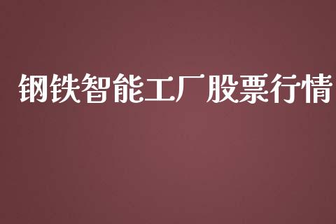钢铁智能工厂股票行情_https://www.lansai.wang_股票知识_第1张
