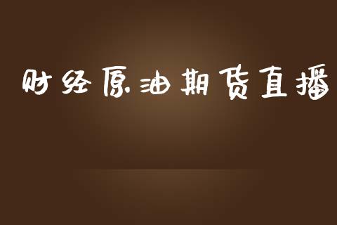 财经原油期货直播_https://www.lansai.wang_期货直播_第1张
