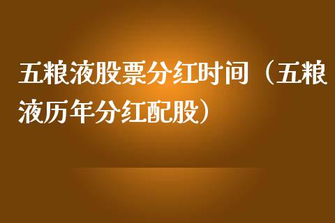 五粮液股票分红时间（五粮液历年分红配股）_https://www.lansai.wang_股票问答_第1张