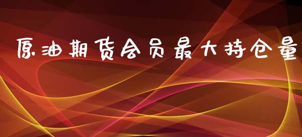 原油期货会员最大持仓量_https://www.lansai.wang_期货行情_第1张