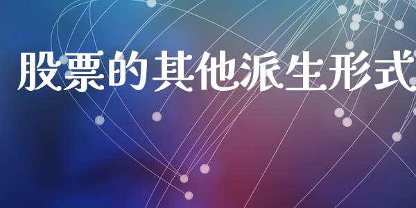 股票的其他派生形式_https://www.lansai.wang_期货行情_第1张