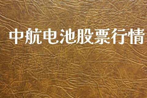 中航电池股票行情_https://www.lansai.wang_股票知识_第1张