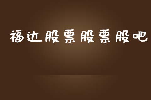 福达股票股票股吧_https://www.lansai.wang_基金理财_第1张
