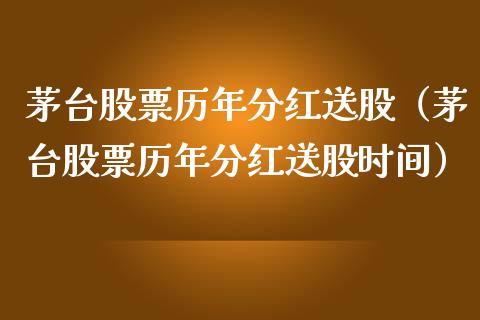 茅台股票历年分红送股（茅台股票历年分红送股时间）_https://www.lansai.wang_股票知识_第1张