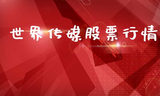 世界传媒股票行情_https://www.lansai.wang_股票知识_第1张