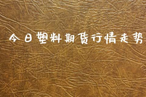 今日塑料期货行情走势_https://www.lansai.wang_期货资讯_第1张