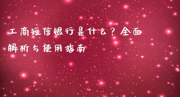 工商短信银行是什么？全面解析与使用指南_https://www.lansai.wang_股票知识_第1张