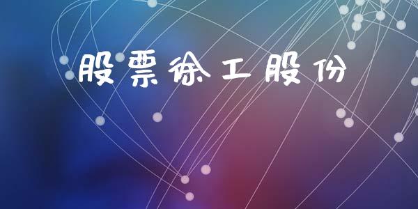 股票徐工股份_https://www.lansai.wang_恒生指数_第1张
