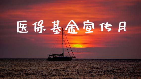 医保基金宣传月_https://www.lansai.wang_基金理财_第1张
