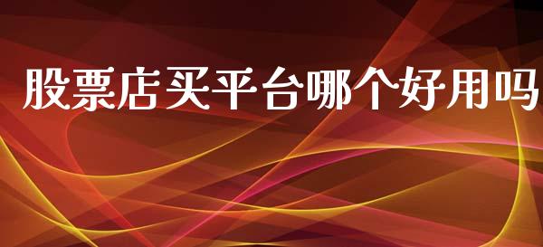股票店买平台哪个好用吗_https://www.lansai.wang_期货行情_第1张