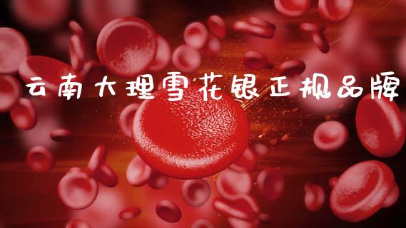 云南大理雪花银正规品牌_https://www.lansai.wang_期货行情_第1张