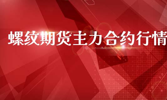 螺纹期货主力合约行情_https://www.lansai.wang_恒生指数_第1张