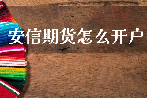 安信期货怎么开户_https://www.lansai.wang_期货资讯_第1张