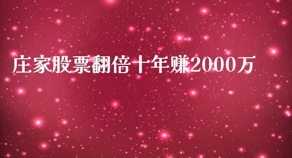庄家股票翻倍十年赚2000万_https://www.lansai.wang_期货行情_第1张