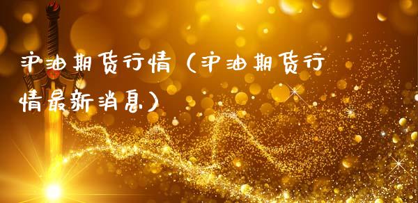 沪油期货行情（沪油期货行情最新消息）_https://www.lansai.wang_恒生指数_第1张
