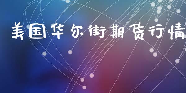 美国华尔街期货行情_https://www.lansai.wang_期货资讯_第1张