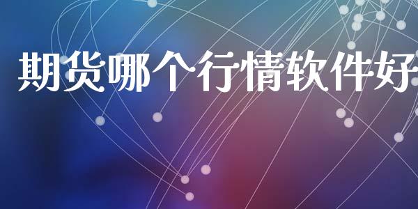 期货哪个行情软件好_https://www.lansai.wang_期货行情_第1张