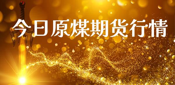 今日原煤期货行情_https://www.lansai.wang_未分类_第1张