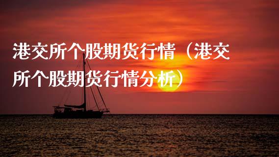 港交所个股期货行情（港交所个股期货行情分析）_https://www.lansai.wang_恒生指数_第1张