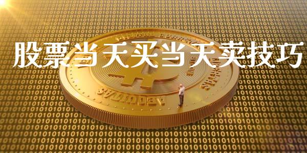 股票当天买当天卖技巧_https://www.lansai.wang_基金理财_第1张