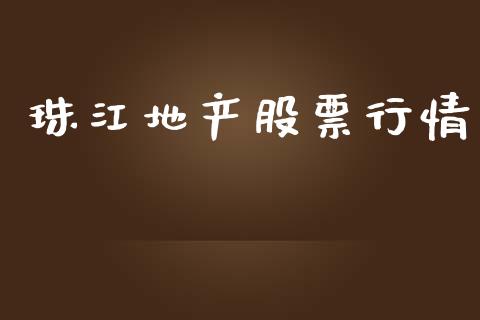珠江地产股票行情_https://www.lansai.wang_股票知识_第1张