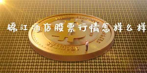 锦江酒店股票行情怎样么样_https://www.lansai.wang_股票知识_第1张