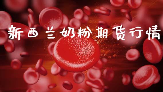 新西兰奶粉期货行情_https://www.lansai.wang_未分类_第1张