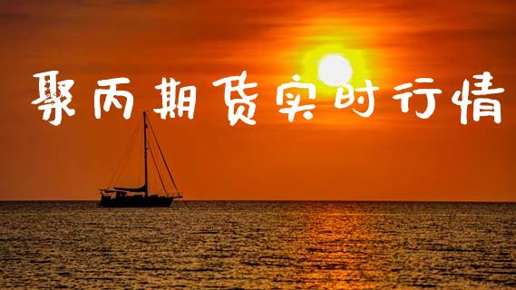 聚丙期货实时行情_https://www.lansai.wang_恒生指数_第1张