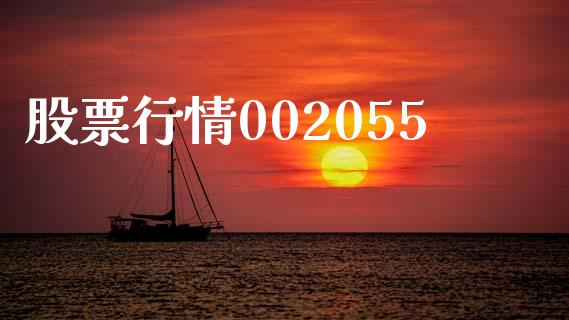 股票行情002055_https://www.lansai.wang_基金理财_第1张