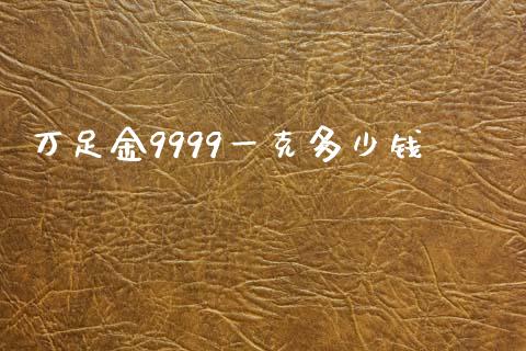 万足金9999一克多少钱_https://www.lansai.wang_恒生指数_第1张