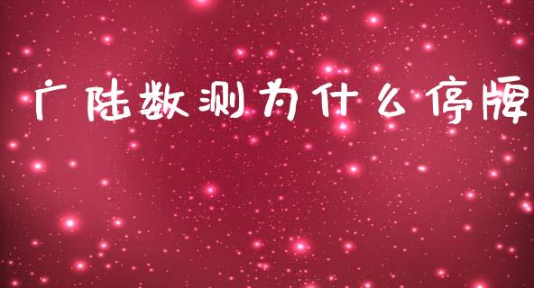 广陆数测为什么停牌_https://www.lansai.wang_期货行情_第1张