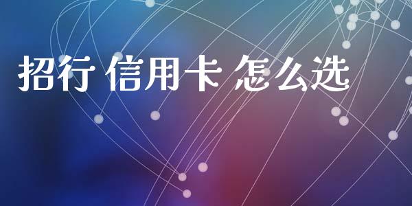 招行 信用卡 怎么选_https://www.lansai.wang_股票问答_第1张