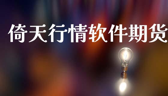 倚天行情软件期货_https://www.lansai.wang_未分类_第1张