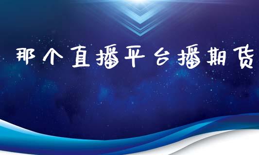 那个直播平台播期货_https://www.lansai.wang_期货直播_第1张
