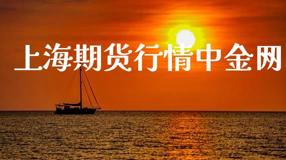 上海期货行情中金网_https://www.lansai.wang_恒生指数_第1张