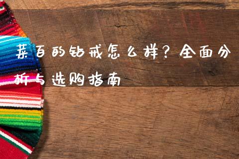 菜百的钻戒怎么样？全面分析与选购指南_https://www.lansai.wang_期货行情_第1张
