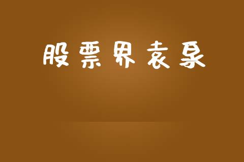 股票界袁泉_https://www.lansai.wang_基金理财_第1张