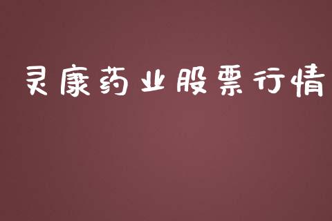 灵康药业股票行情_https://www.lansai.wang_股票知识_第1张