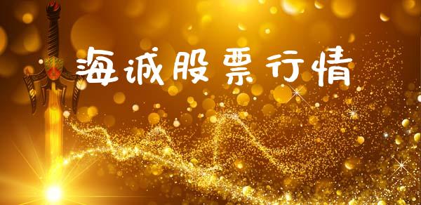 海诚股票行情_https://www.lansai.wang_股票知识_第1张