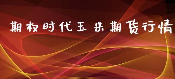 期权时代玉米期货行情_https://www.lansai.wang_恒生指数_第1张