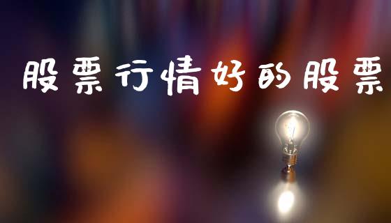 股票行情好的股票_https://www.lansai.wang_股票知识_第1张