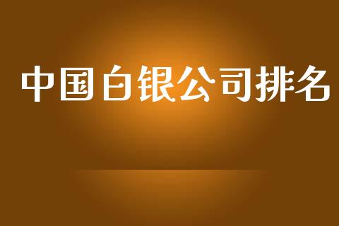 中国白银公司排名_https://www.lansai.wang_恒生指数_第1张