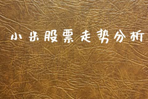 小米股票走势分析_https://www.lansai.wang_股票问答_第1张