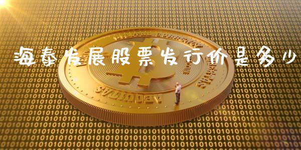 海泰发展股票发行价是多少_https://www.lansai.wang_期货行情_第1张