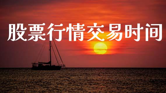 股票行情交易时间_https://www.lansai.wang_股票知识_第1张